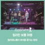 필리피노들이 저녁을 즐기는 방법 [코클레아 라운지 바(Cóclea Lounge Bar), 필리핀 보홀 탁빌라란 여행]