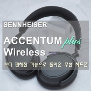 젠하이저 엑센텀 플러스 Accentum plus 무선 블루투스 헤드폰 간단 개봉기