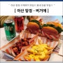 아산 탕정 맛집 - 버거애 수제버거 전문, 탕정햄버거 맛집!!