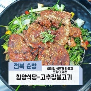 [전북 순창]고추장민속마을, 이원일 쉐프가 만들고 쯔양이 먹은 고추장불고기, 함양식당
