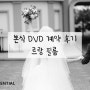 W58. 루이비스 중구 본식 DVD 르랑필름 계약 후기 (추천인 코드)