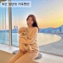 부산 광안리 가족 펜션 단체로 오기 좋은 어반하우스 펜트 후기 (feat. 애견동반)