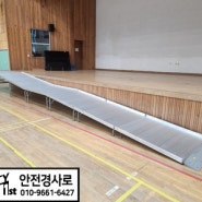 홍천 서석 중학교 이동식 강당 무대 경사로 설치
