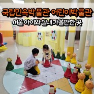 서울 아이와 실내 가볼만한곳 국립민속박물관 어린이박물관