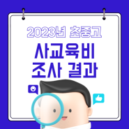 2023년 초중고사교육비조사 결과