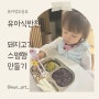 세돌아기 돼지고기 반찬 유아식 스팸만들기