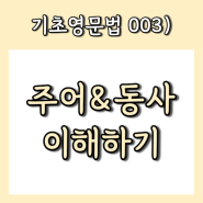 기초영어문법 003) 영어 기본 문장 구조 - 주어란? 일반동사, Be동사 구분하기