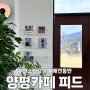 [경기 양평]블랙앤화이트 감성으로 가득한 애견동반 카페 피드Feed