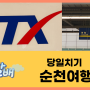 요즘할배 ktx 타고 당일치기 순천 여행