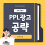 PPL 마케팅전략 매뉴얼