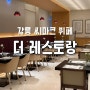 강릉 씨마크 뷔페 더 레스토랑 디너 후기 (아기랑, 메뉴, 디저트)