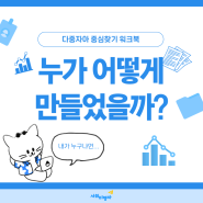 [크라우드 펀딩] 청년 진로, 커리어 고민 해결 워크북 제작자 & 전문성 소개