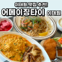 이태원 맛집 추천 어메이징타이 이태원역 태국음식 쌀국수 전문점