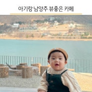 남양주 라온숨 카페 / 주차 한강뷰 아기랑 포토스팟 내돈내산
