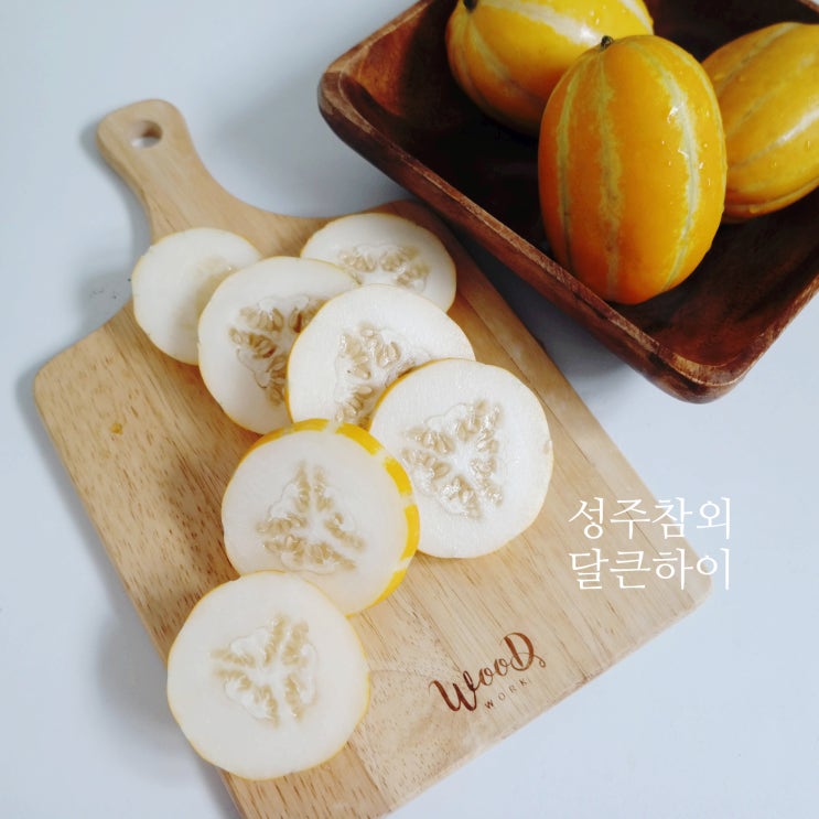 참외 마니아를 사로잡은 달큰하이 성주참외 : 네이버 블로그