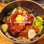 전주 고궁 본점 전통비빔밥 유명 맛집 웨이팅