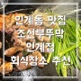 인계동 맛집 추천::조선 부뚜막 인계점 삼겹살 맛집