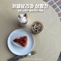 밀양 베이커리 카페 '카페달리아 삼랑진' 벚꽃길 근처 카페