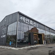 부산 강서구 봉림동 맛집, 세연축산
