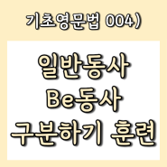 기초영문법 004) 일반동사, Be동사 차이 구분하기 훈련