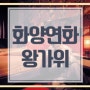 화양연화 사자성어 뜻 리마스터링 넷플릭스 홍콩 영화 주인공 출연진 OST 정보