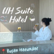 부산 해운대 숙소 유에이치 스위트 호텔(UH Suite) 리뷰 자쿠지에서 오션뷰 보며 스파 즐길 수 있는 감성 숙소