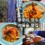 서울숲 맛집, 성수동 가성비 데이트 <부우이 성수> 방문 후기