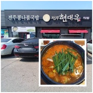 <천안 신방동 맛집> 국밥 맛집 현대옥