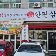 병점 삼겹살 맛집 한판삼겹에서 푸짐하게 한 끼 먹기!