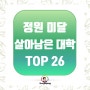 정원 미달이지만 살아남을 대학 TOP26 (취업률/등록금/경쟁률)