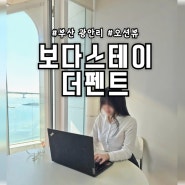 부산 현지인 추천 광안리해수욕장 오션뷰 숙소, 보다스테이 더펜트