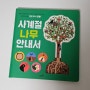 사계절 나무 안내서 - 초등학생 도서 [사파리출판사]