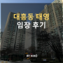 [공덕역 4번구역] 마포 대흥동 태영 아파트 임장 후기