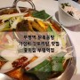부평역 닭볶음탕 - 가성비 갓토리탕 맛집 홍미집 부평역점