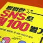 평범한 SNS로 월 100벌기 블로그, 인스타그램, 유튜브