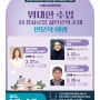 2024년 인천시민대학 시민라이프칼리지 본부캠퍼스 개강식ㅡ스페셜릴레이특강 위대한수업 인문학여행