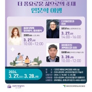 2024년 인천시민대학 시민라이프칼리지 본부캠퍼스 개강식ㅡ스페셜릴레이특강 위대한수업 인문학여행