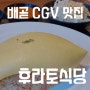 배곧 CGV 맛집 데이트 하기 좋은 후라토식당