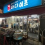 수원 송죽동 바다 쉐프 방문 후기