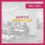 [교육하는날]관리감독자교육-김지연 강사