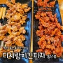 익산 치킨 맛집/익산 동산동 치킨 <다사랑치킨피자 동산점>