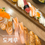 [대구 북구] 연경동 초밥 맛집 '도케루'