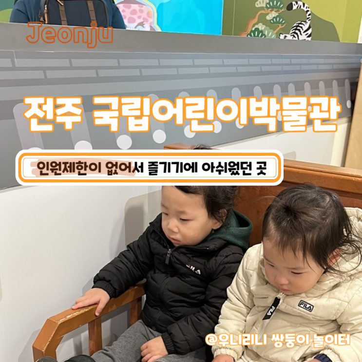 전주가볼만한곳 국립 전주 어린이박물관 주말 방문