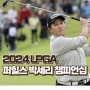 박세리 LPGA 퍼힐스 챔피언십 개최 경기일정 신지애 3R 선두