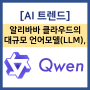 [AI트렌드] 알리바바 클라우드 LLM,Qwen(Tongyi Qianwen) 모델 시리즈