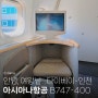 안녕, 여왕님.. 아시아나항공 비즈니스석 B747 타이베이-인천 OZ712 탑승기