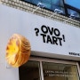 [영등포/선유도] 오픈한지 일주일 안에 재방문만 3번한 에그타르트 맛집 '오보타르트(OVO Tart)'
