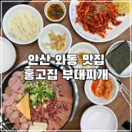 안산 와동 맛집 스페셜 부대찌개와 오징어 쌈 조합 추천, 홍고집부대찌개 안산점