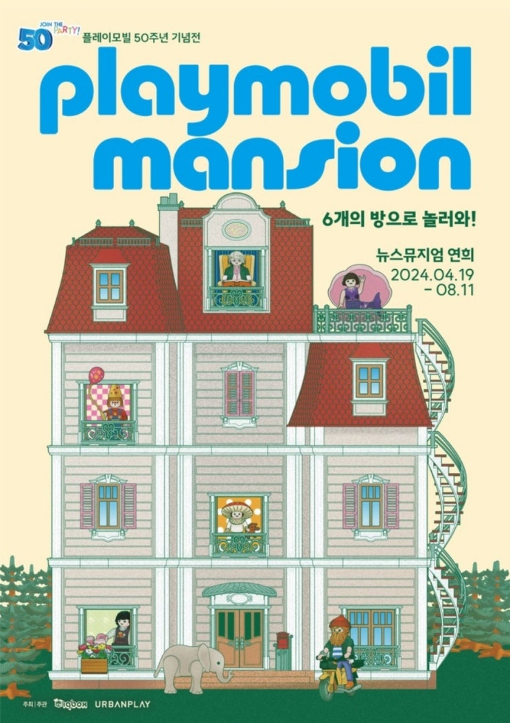 [얼리버드] 플레이모빌 50주년 기념전 《플레이모빌 맨션...