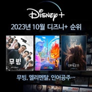[순위] 디즈니플러스 영화순위, 드라마순위 TOP 10 (2023년 10월) - 무빙
